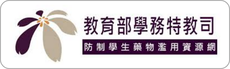 Link to 教育部防制學生藥物濫用資源網(另開新視窗)