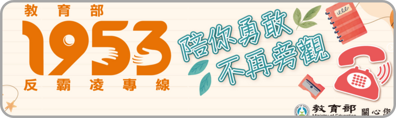 Link to 教育部防制校園霸凌專區(另開新視窗)
