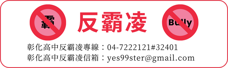 Link to 防制校園霸凌(另開新視窗)