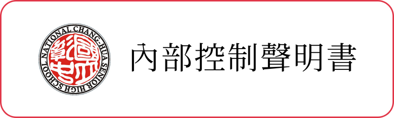 內部控制聲明書(另開新視窗)