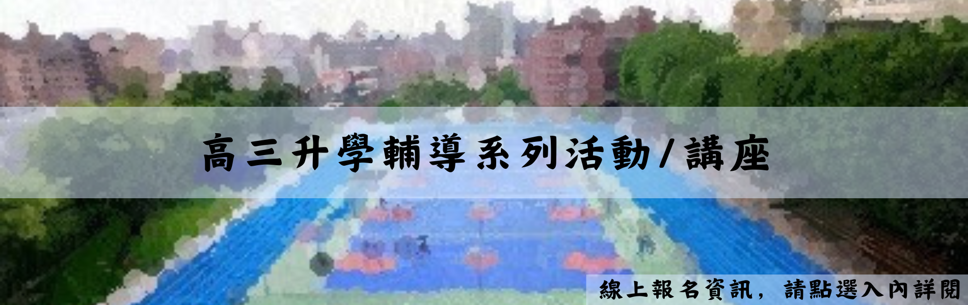 Link to 高三升學輔導系列活動