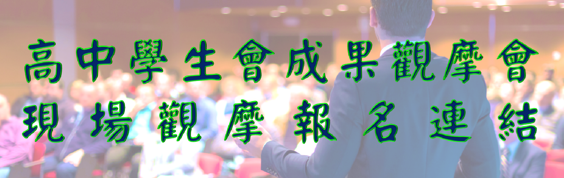 Link to 114年高中學生會成果觀摩會現場觀摩者報名連結