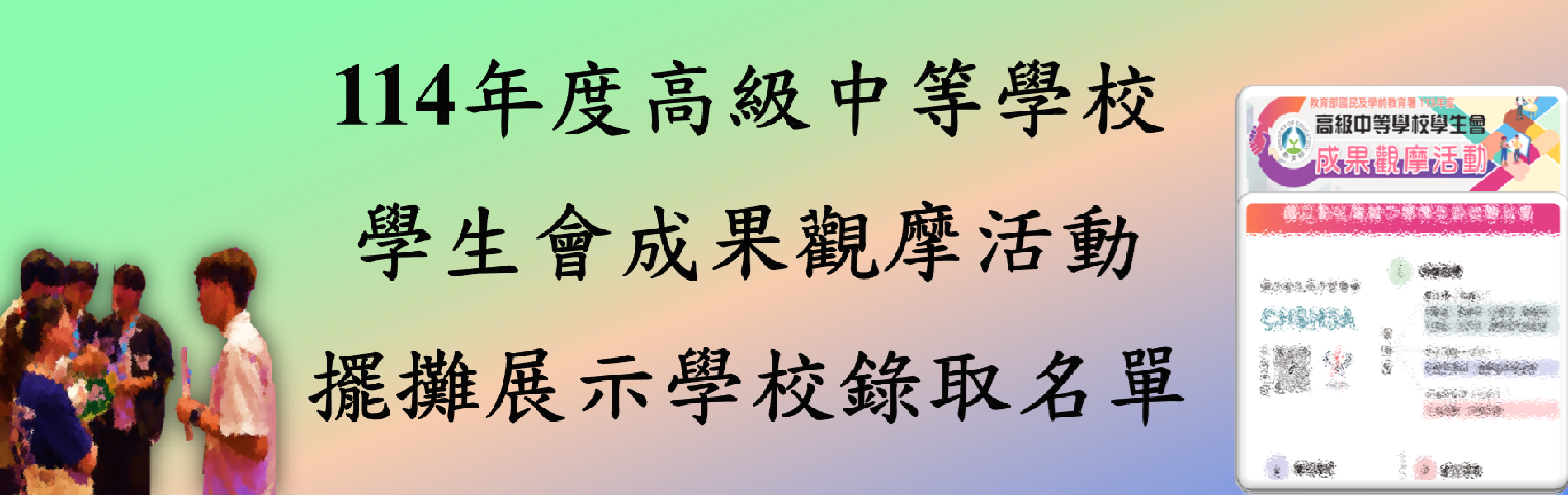 Link to 114學生會成果觀摩會擺攤展示學校錄取