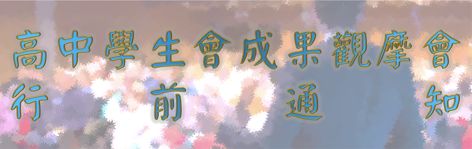 Link to 114年度高中學生會成果觀摩會行前通知