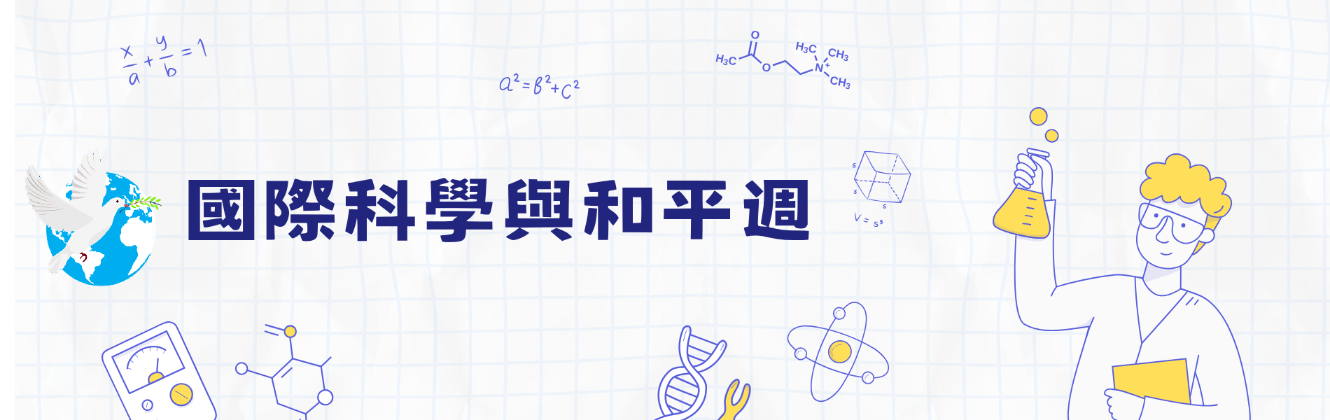 國際科學與和平週