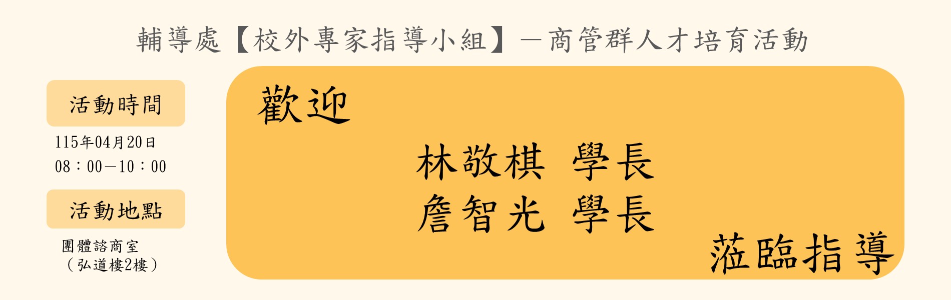 114-2校外專家指導小組商管群歡迎海報