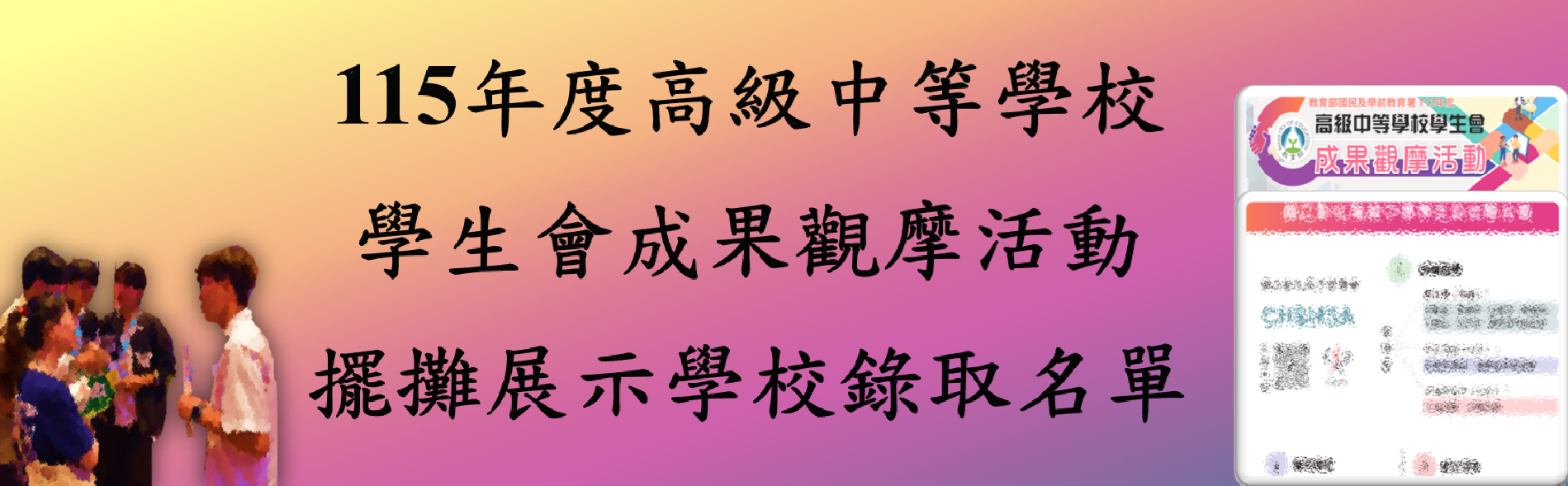 Link to 115年度高級中等學校學生會成果觀摩活動擺攤展示錄取學校
