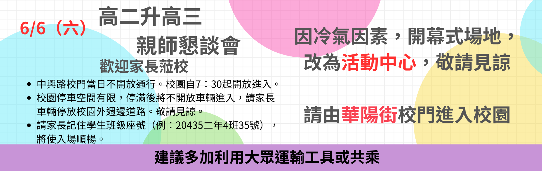 高二升高三親師懇談會歡迎家長