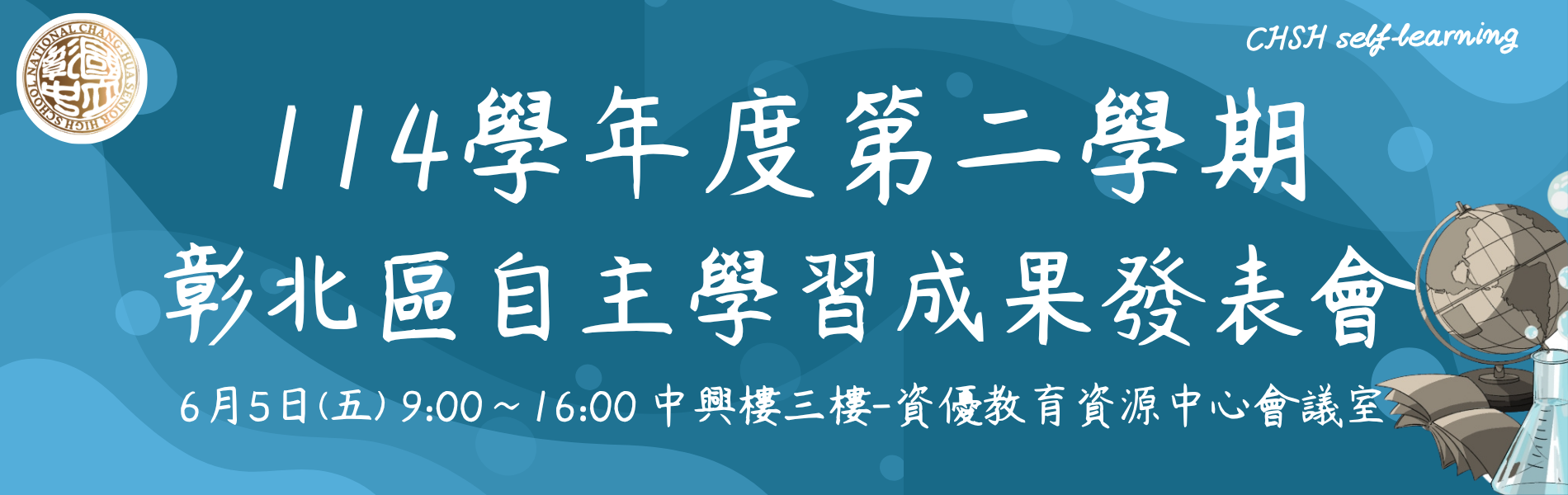 Link to 114-2圖書館彰北區自主學習成果發表會