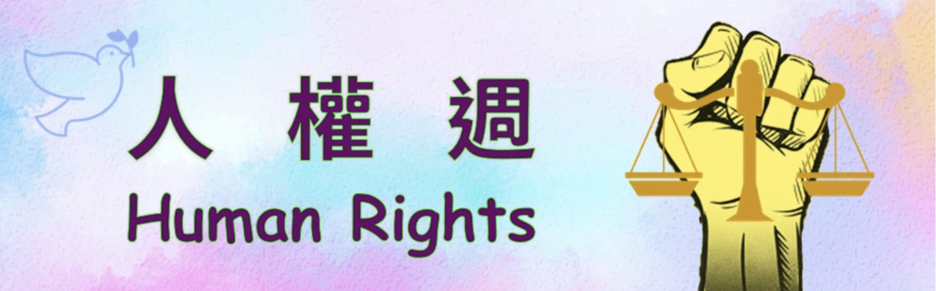 人權週