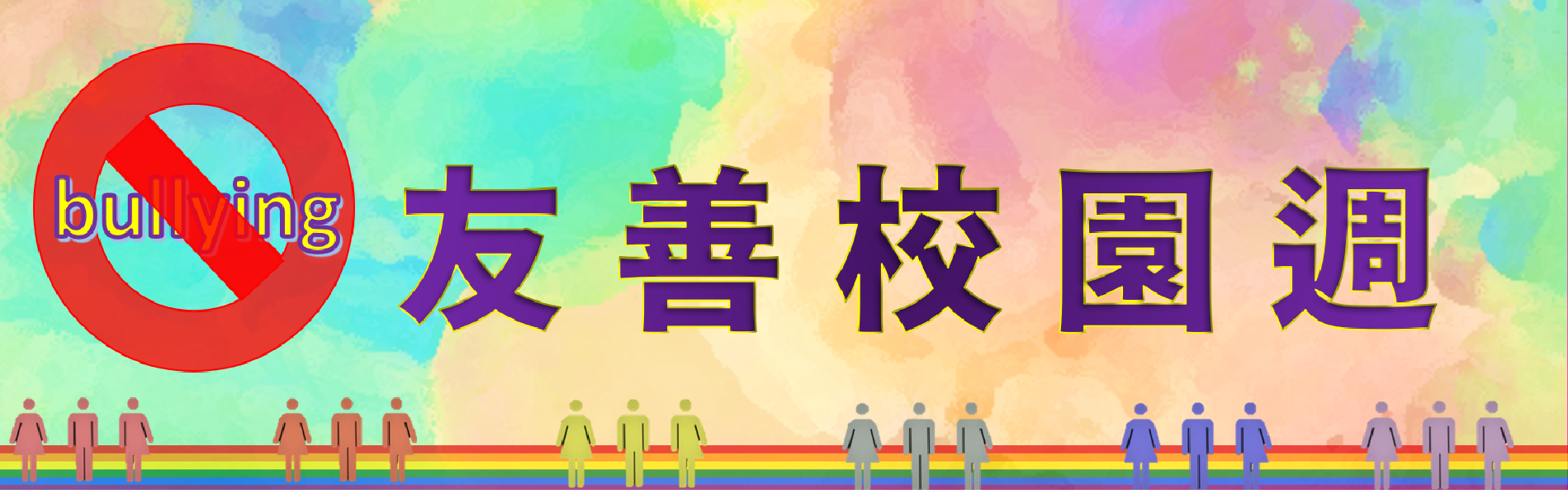 Link to 友善校園週