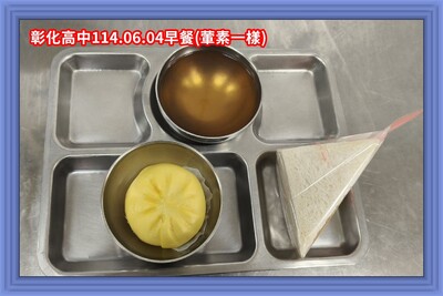 114.06.04早(葷素一樣)