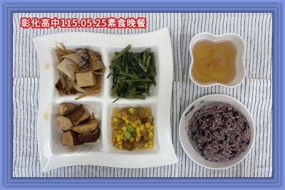 115.05.25素食晚餐