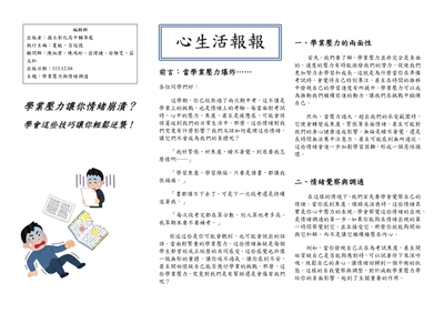 心生活報報1131204-情緒管理 學業壓力與情緒調適1