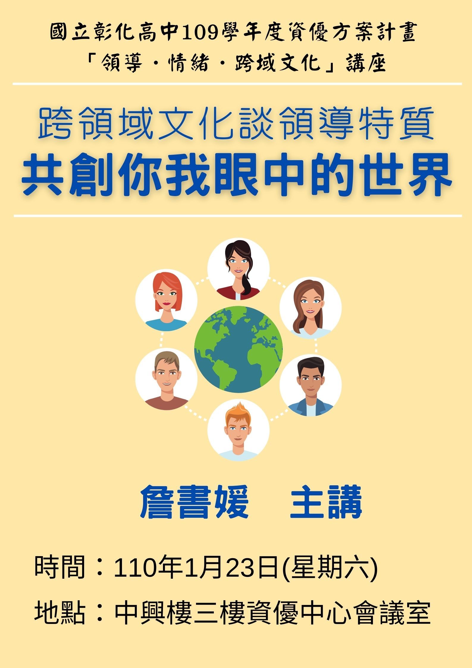 「領導．情緒．跨域文化」資優講座