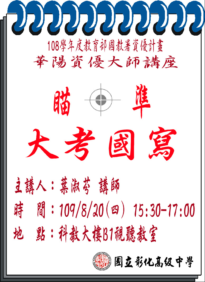 1090820－瞄準大考國寫講座活動