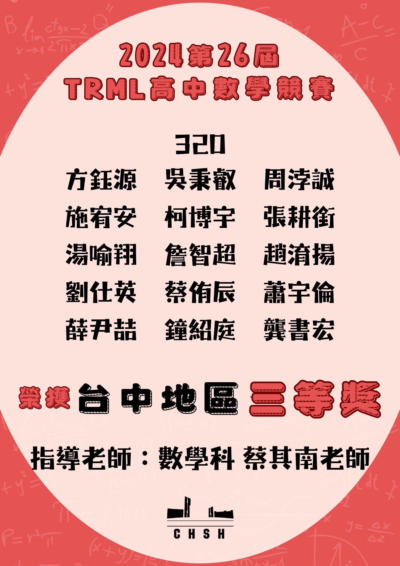 2024第26屆 TRML高中數學競賽