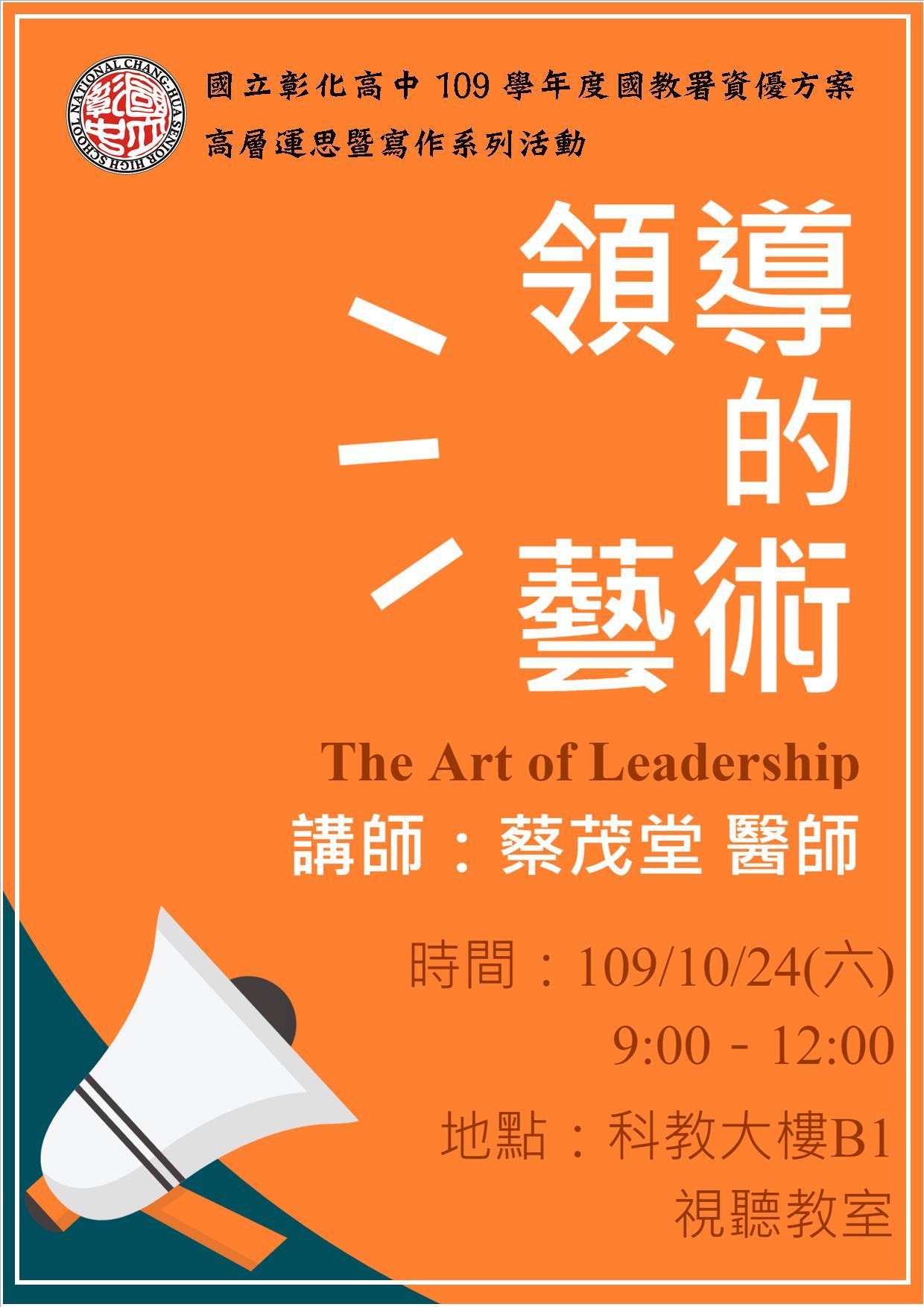 1091024領導的藝術講座
