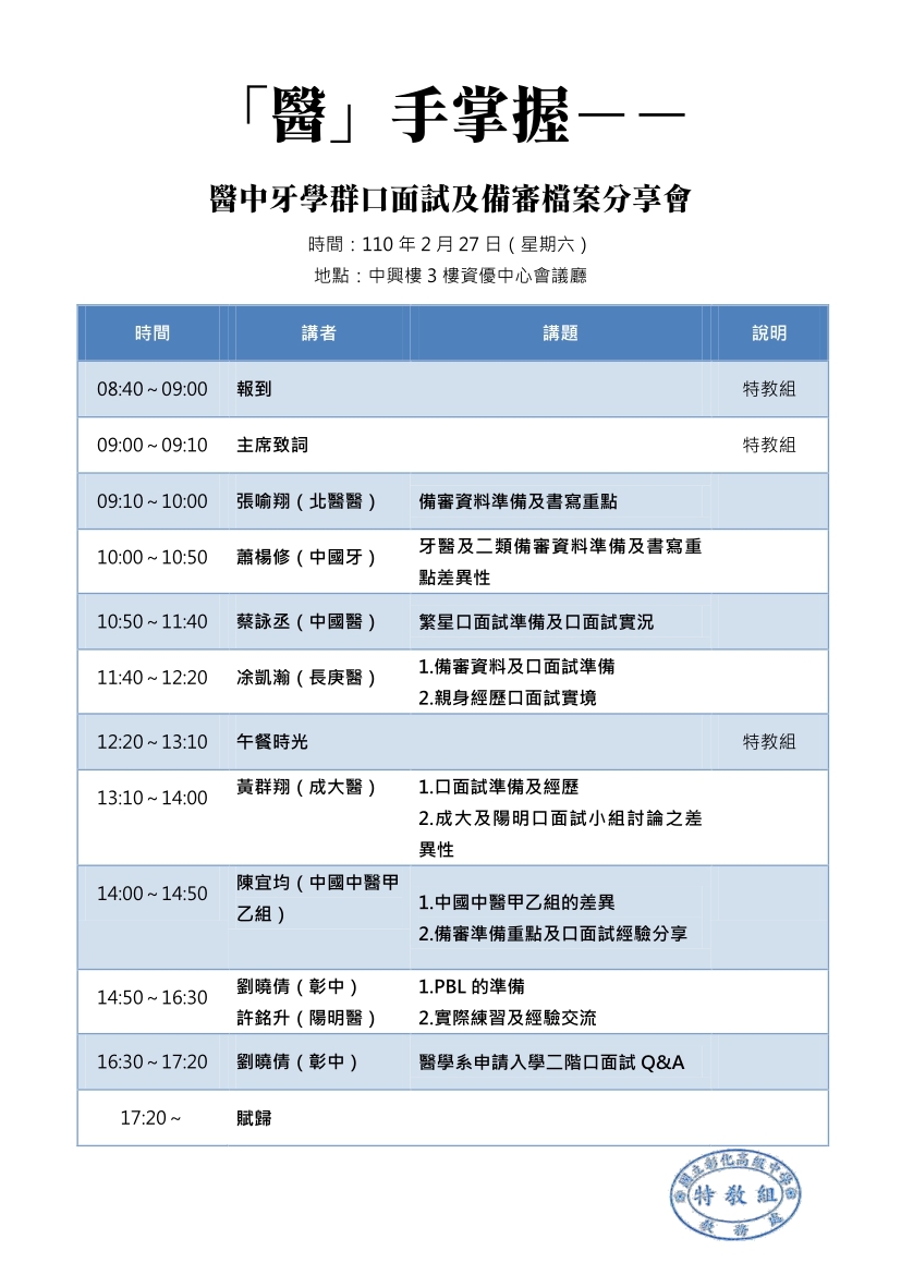 醫手掌握－醫中牙學群口面試及備審檔案分享會