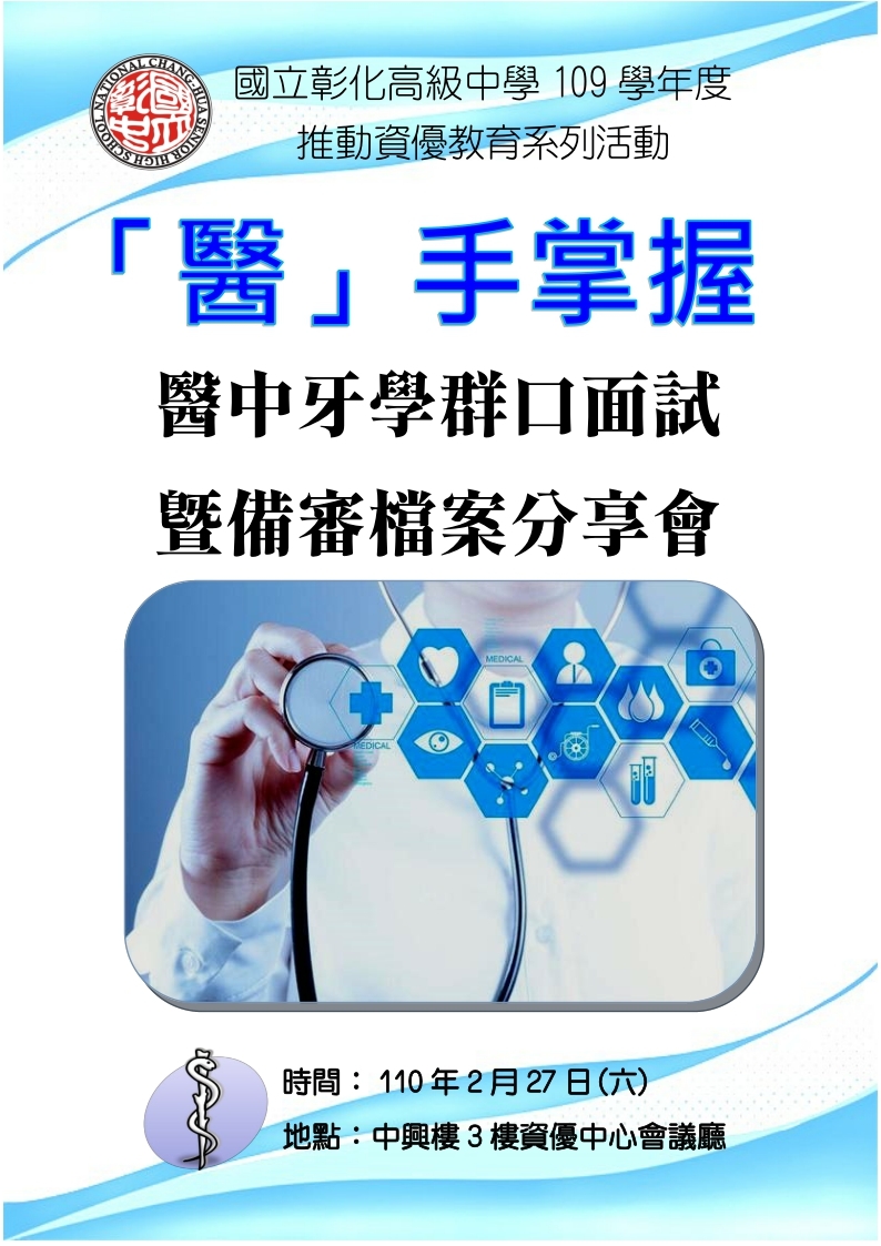 醫手掌握－醫中牙學群口面試及備審檔案分享會