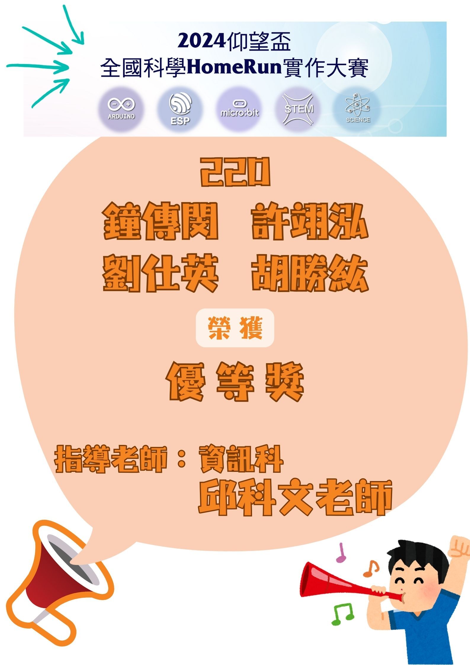 2024仰望盃全國科學HomeRun實作大賽獲獎名單