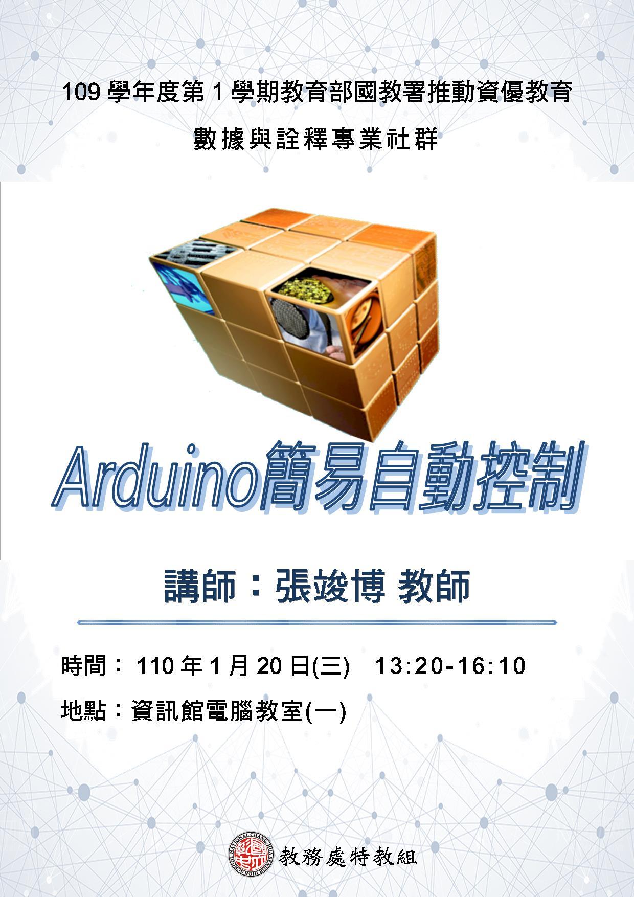 1100120 Arduino簡易自動控制