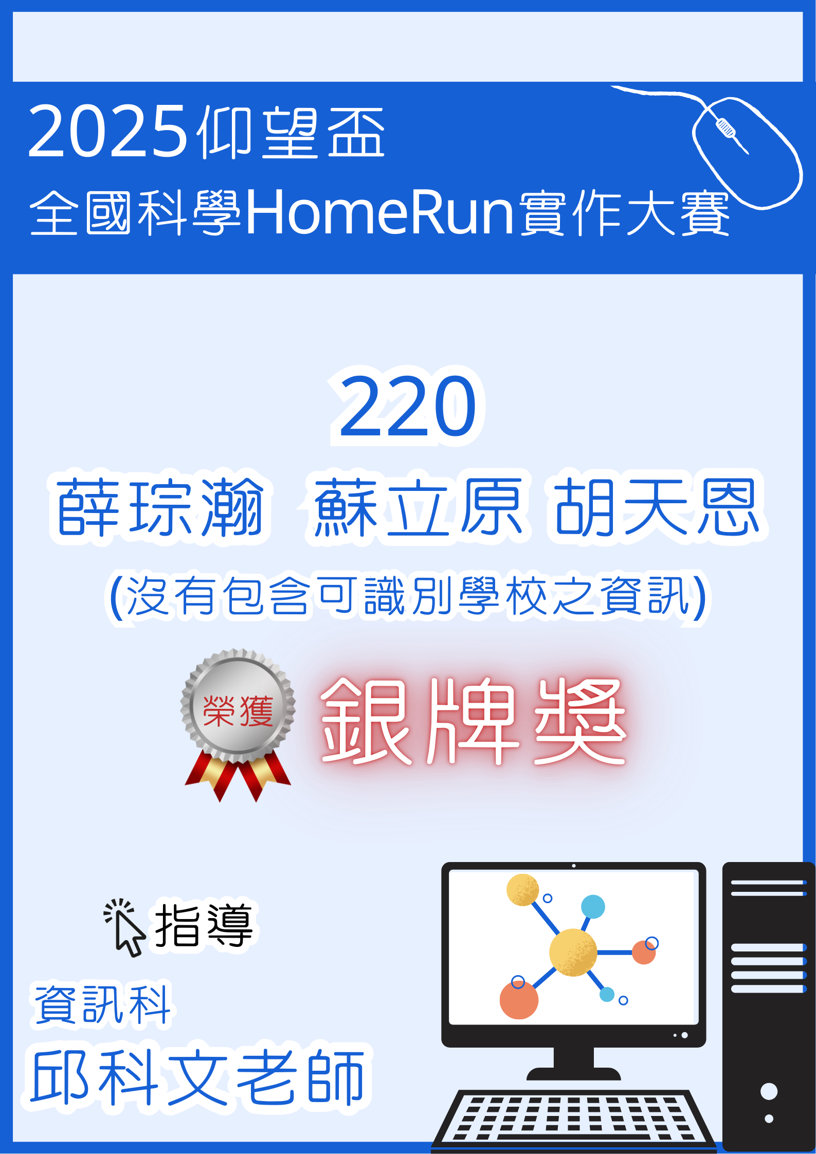 2025仰望盃全國科學HomeRun實作大賽