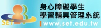 身心障礙學生學習輔具管理系統