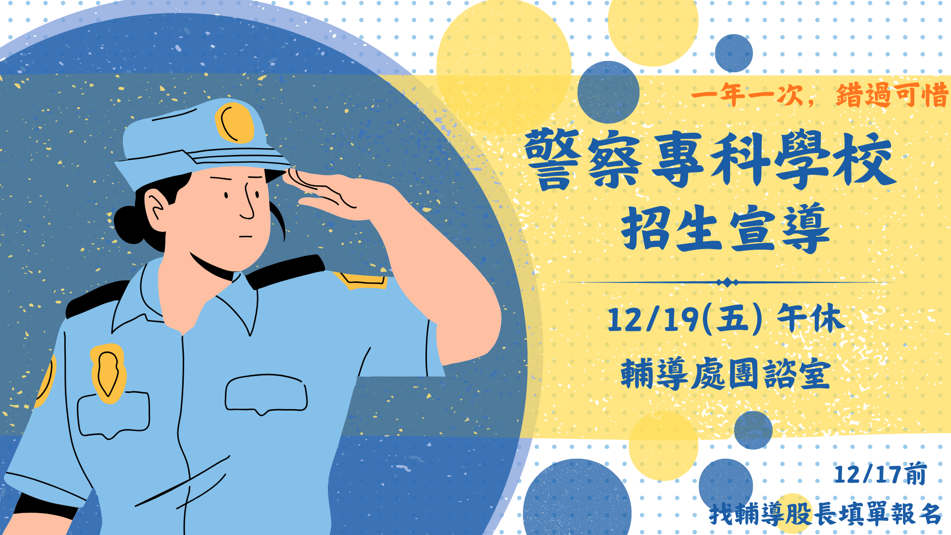 1219警專招生宣傳