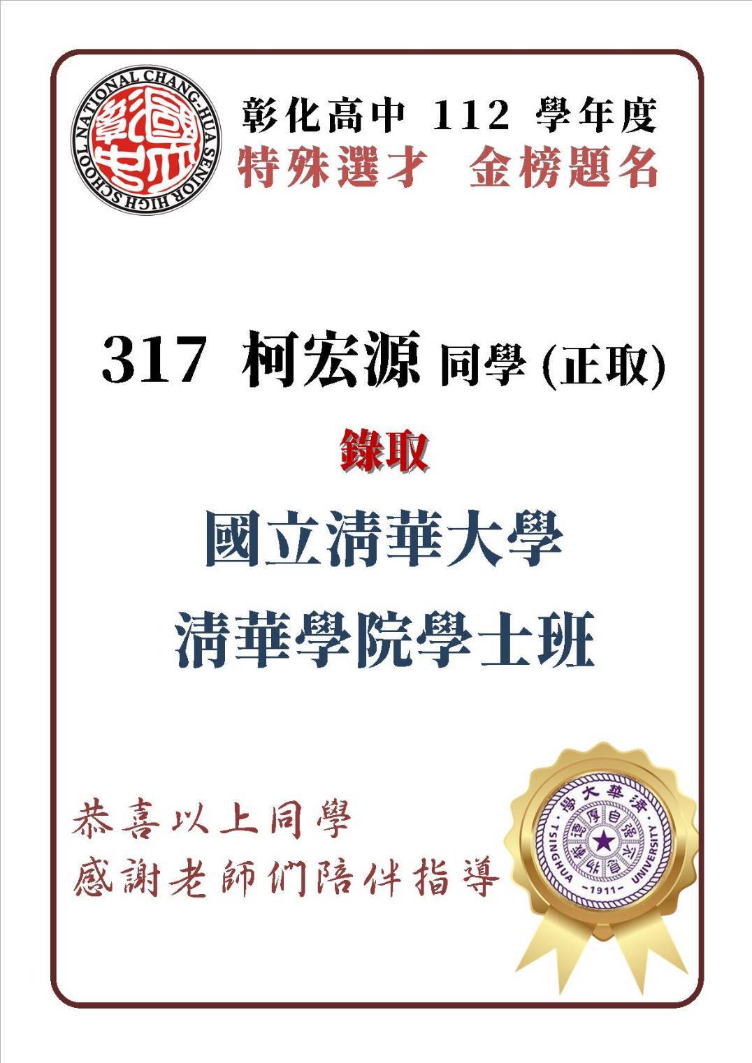 恭賀~柯宏源特殊選才
