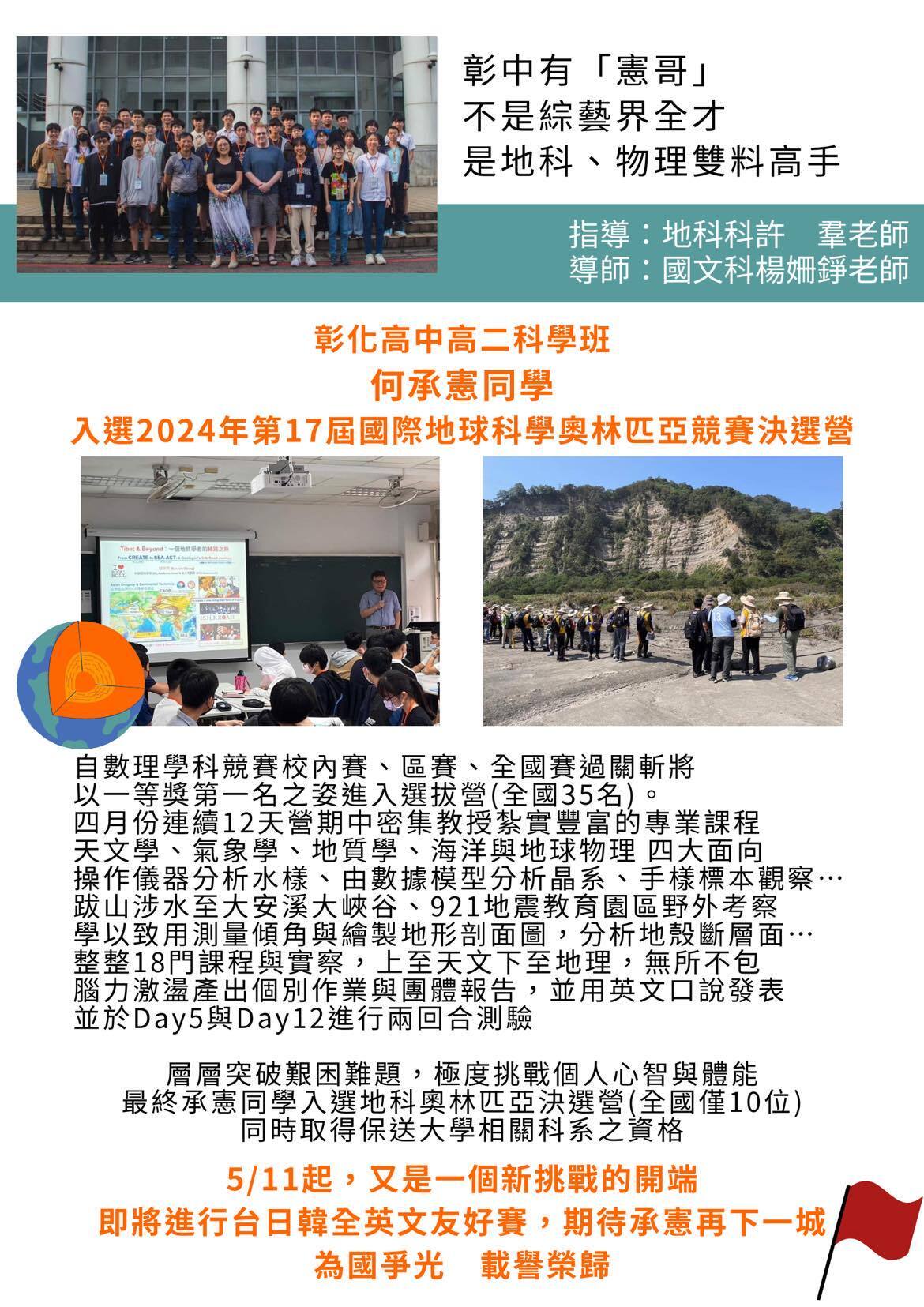 恭賀～217何承憲錄取2024第17屆國際地球科學奧林匹亞競賽決選營(全國僅10位) 