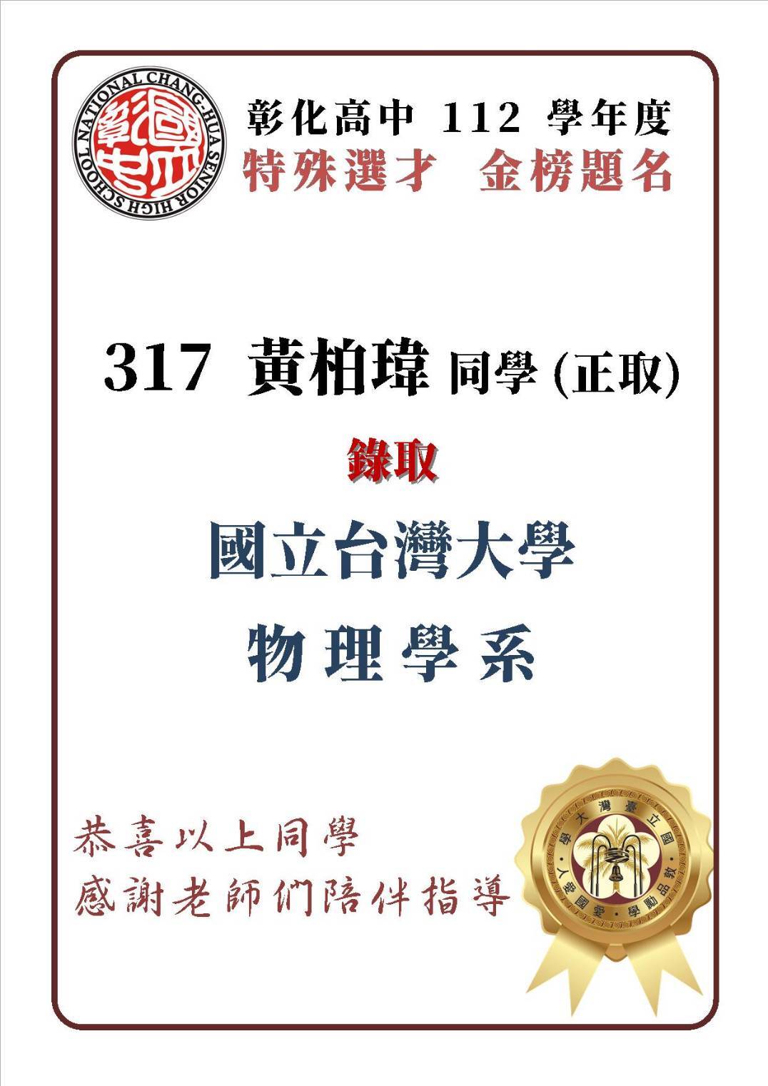 恭賀~黃柏瑋特殊選才