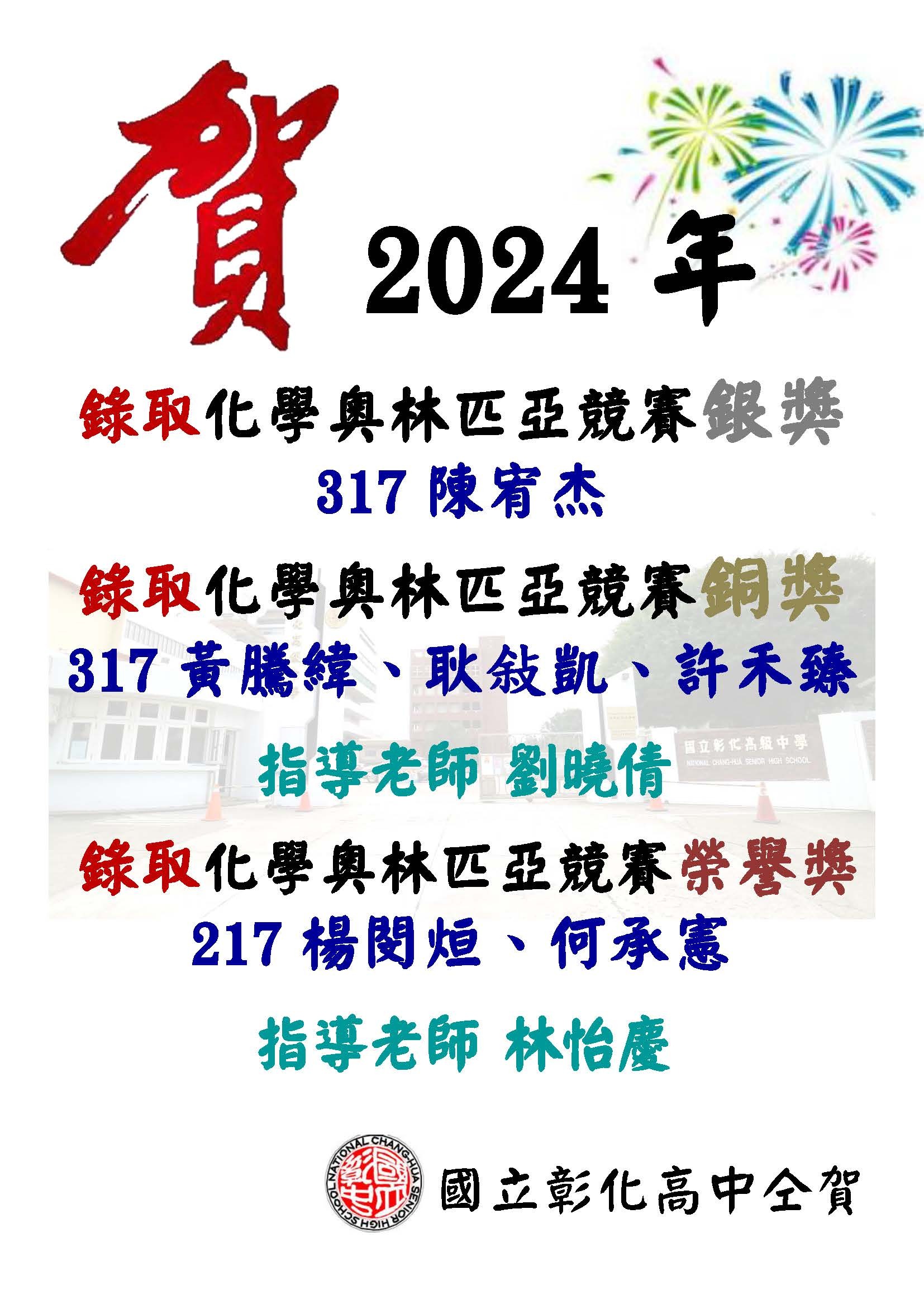 2024年第56屆國際化學奧林匹亞競賽獲獎名單