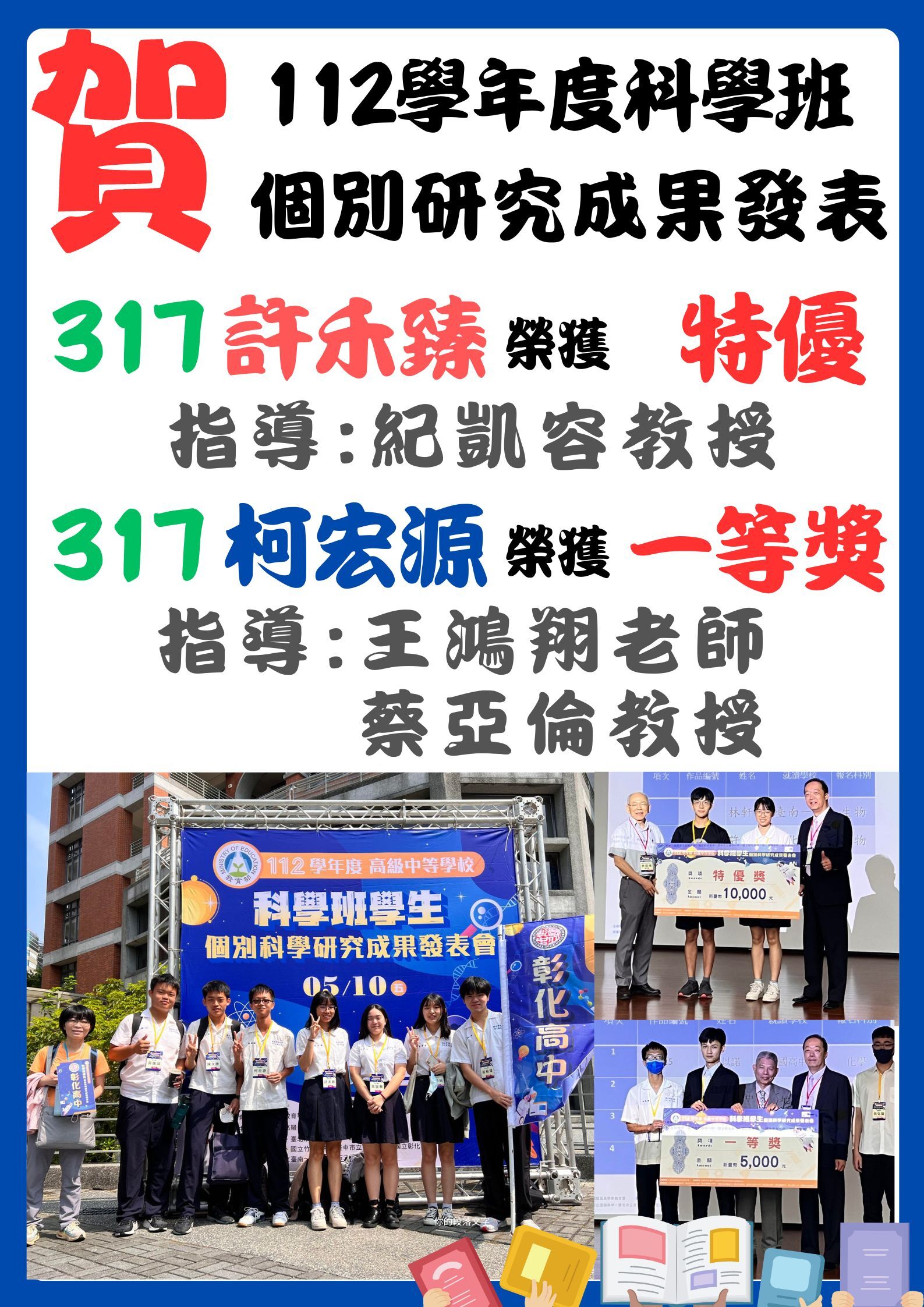 112個別研究成果發表-特優、一等獎