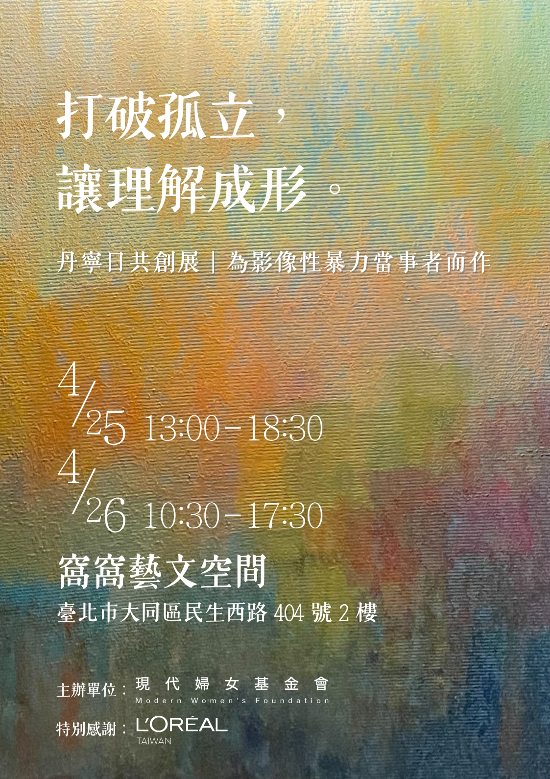 『打破孤立，讓理解成形』丹寧日共創展