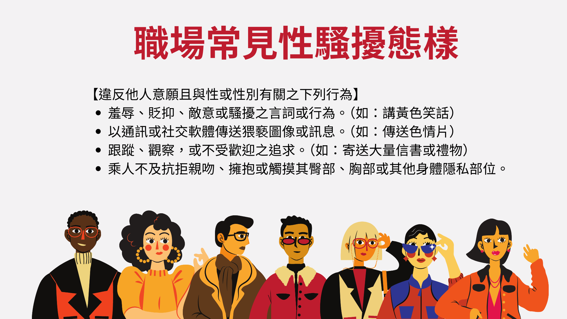 職場性騷擾