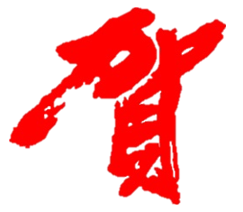 賀