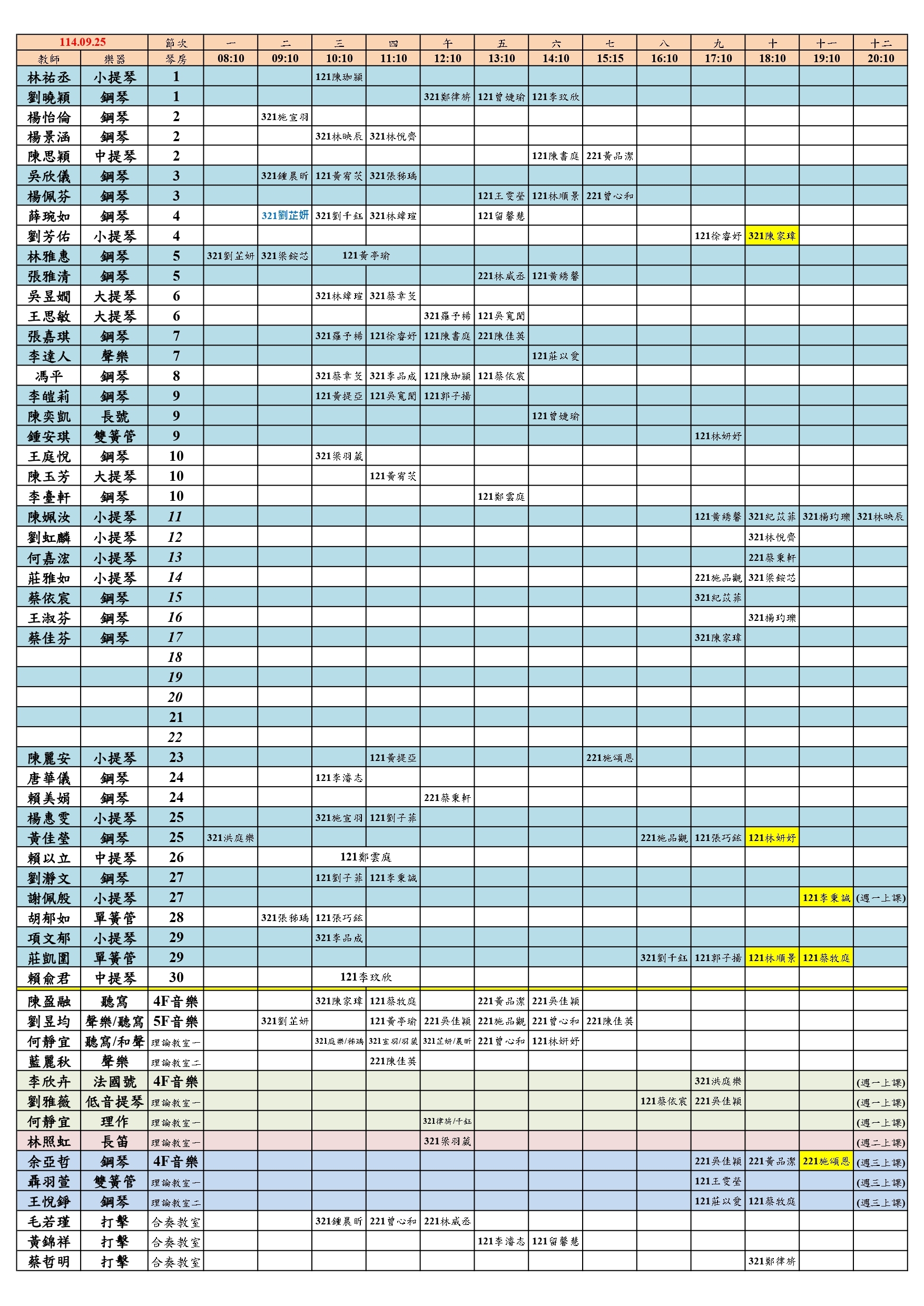 114術科個別課時間