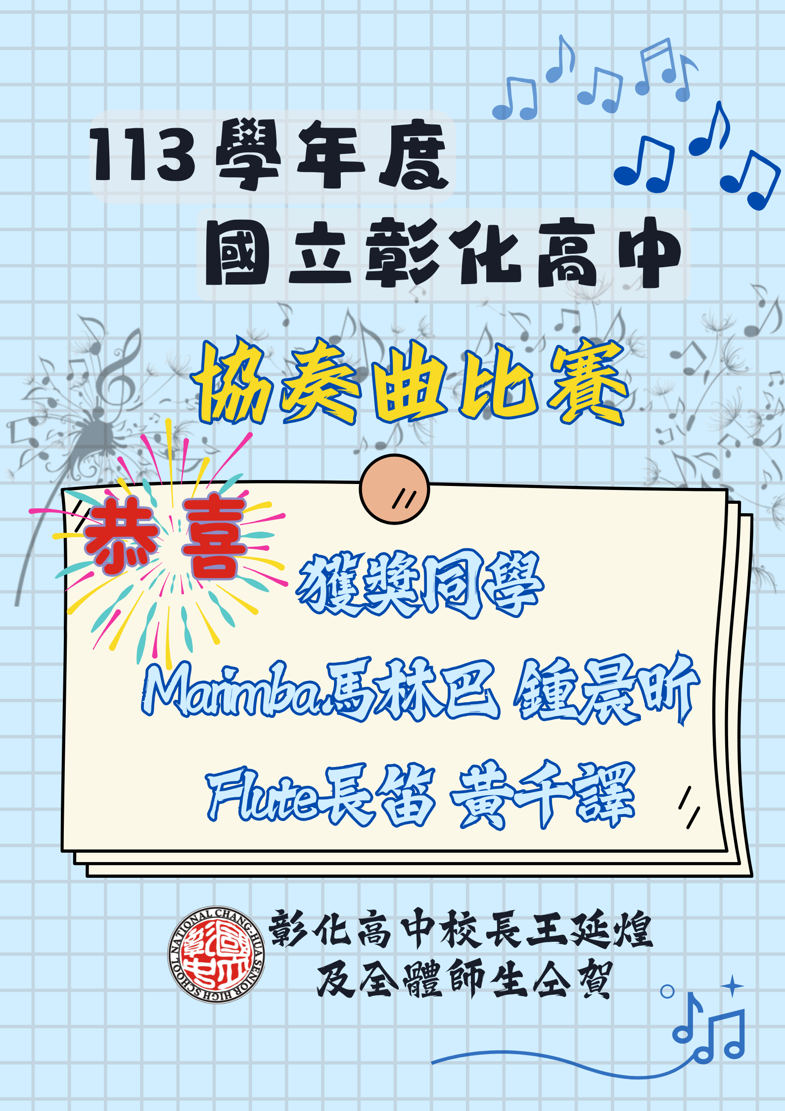 113學年度協奏曲比賽獲獎同學