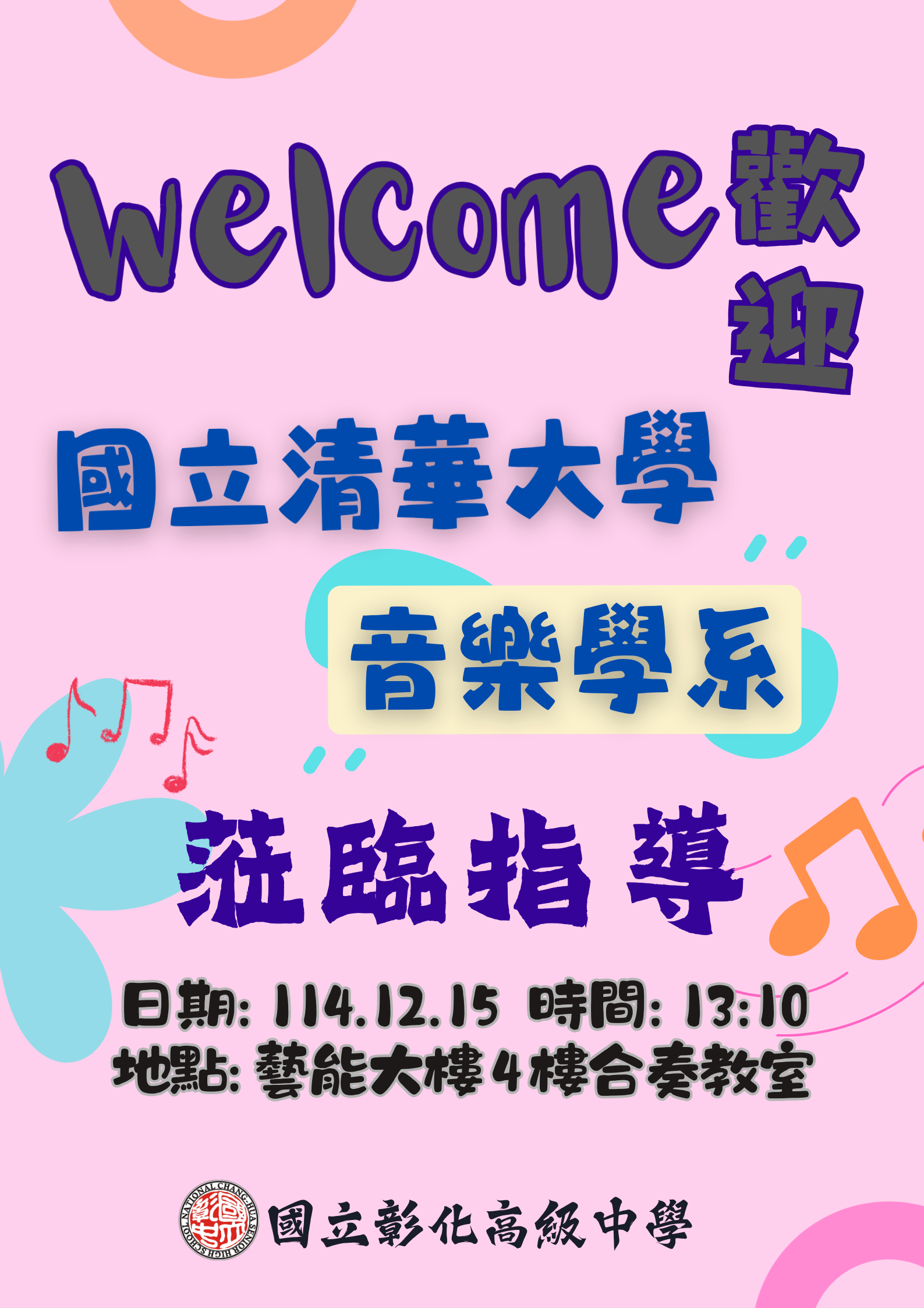 1141215清華大學音樂系 