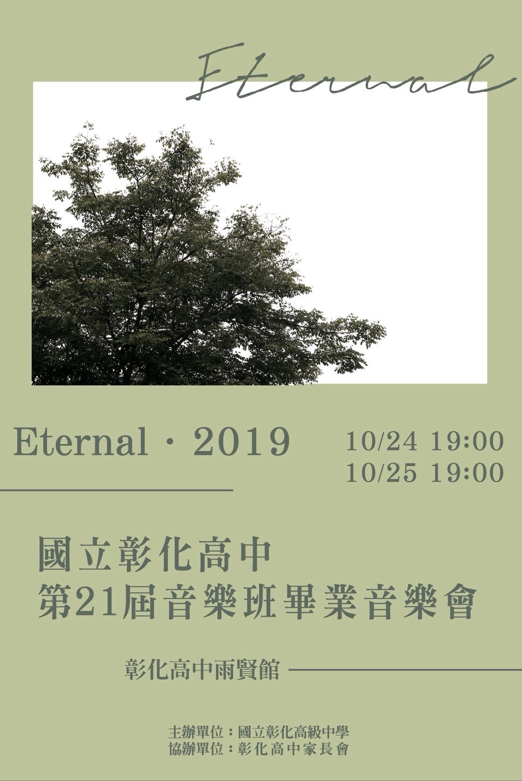 10月24日、25日音樂班畢業音樂會，誠摯邀請您一同參與!