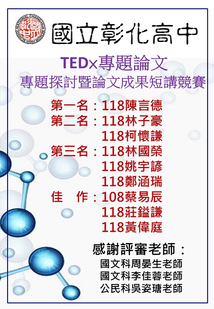 113下TED專題論文––專題探究暨論文成果短講競賽