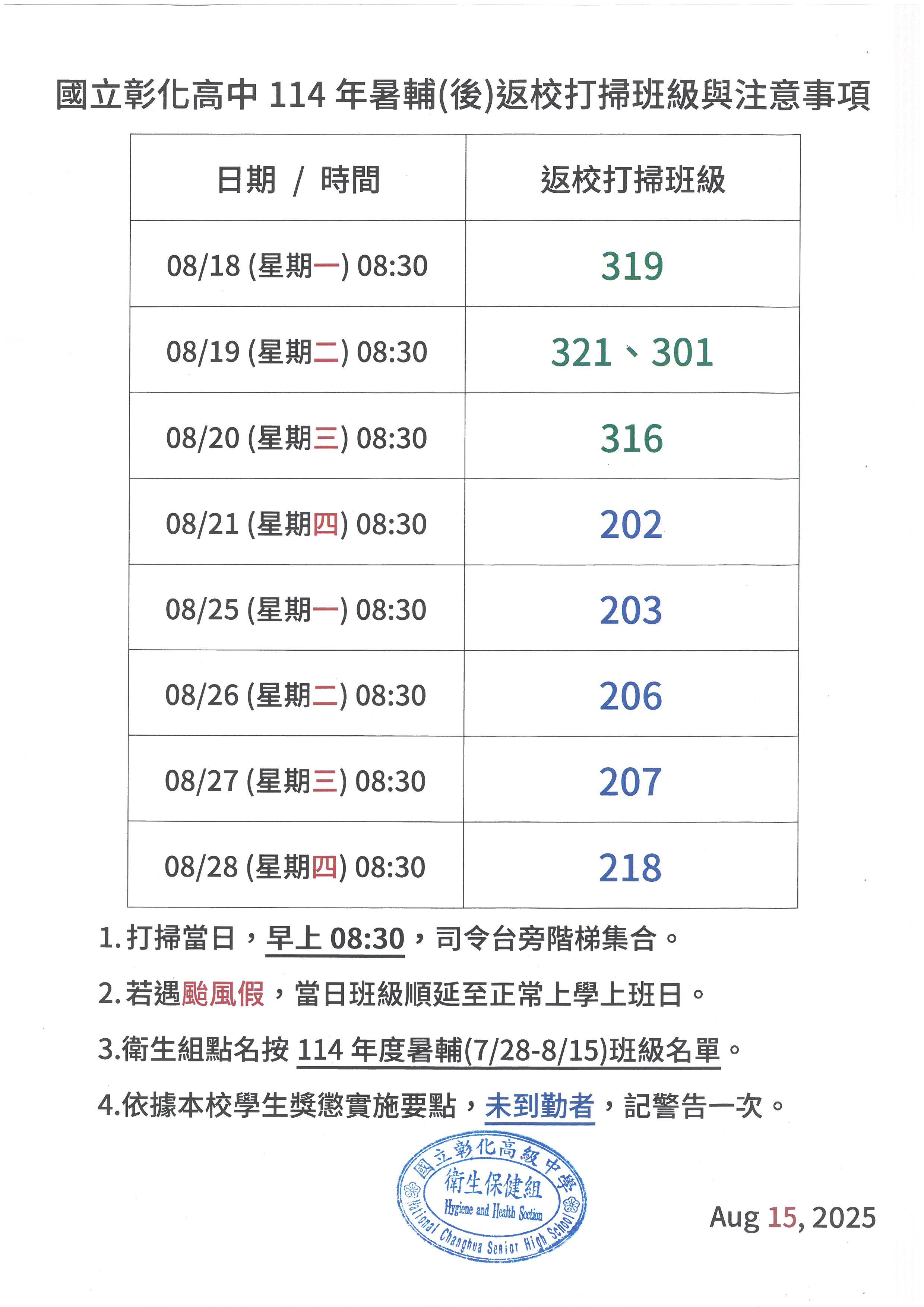114暑輔(後)返校打掃班級與注意事項