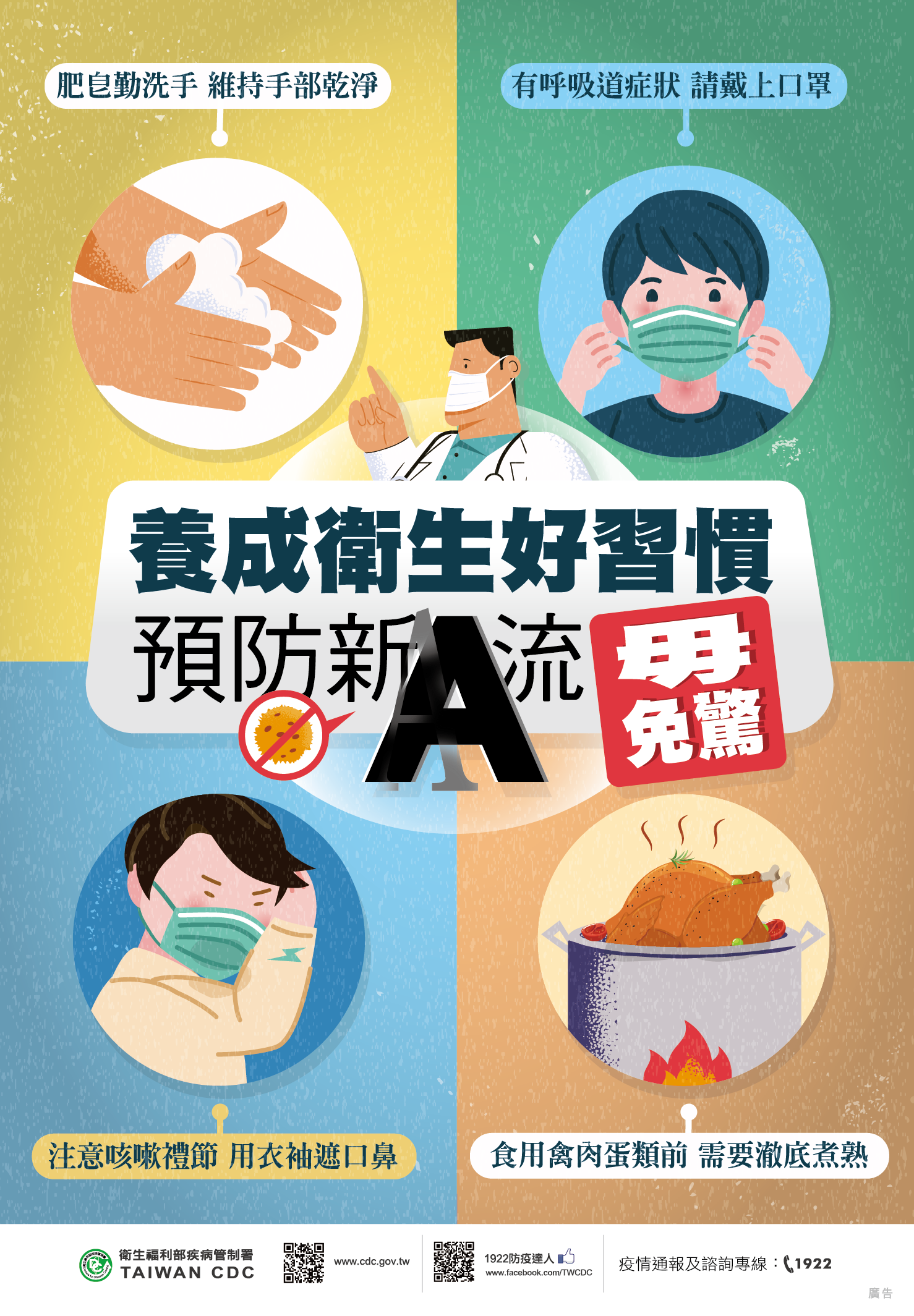 新型流感防疫宣導
