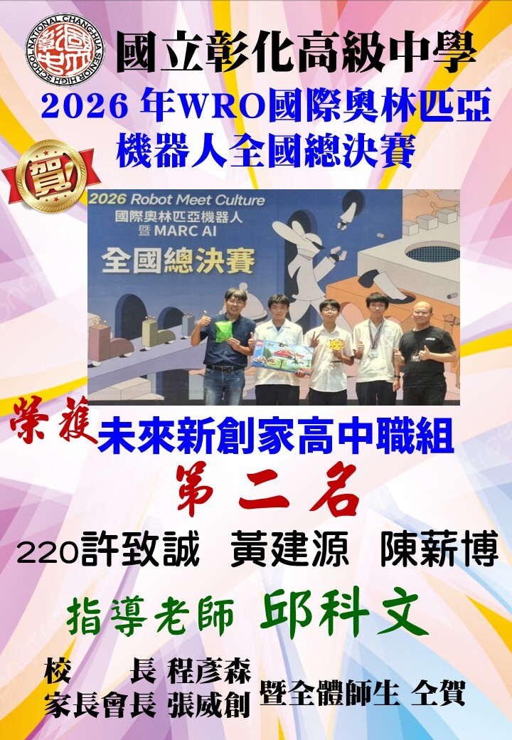 2026年 WRO 國際奧林匹亞機器人全國總決賽榮獲第二名