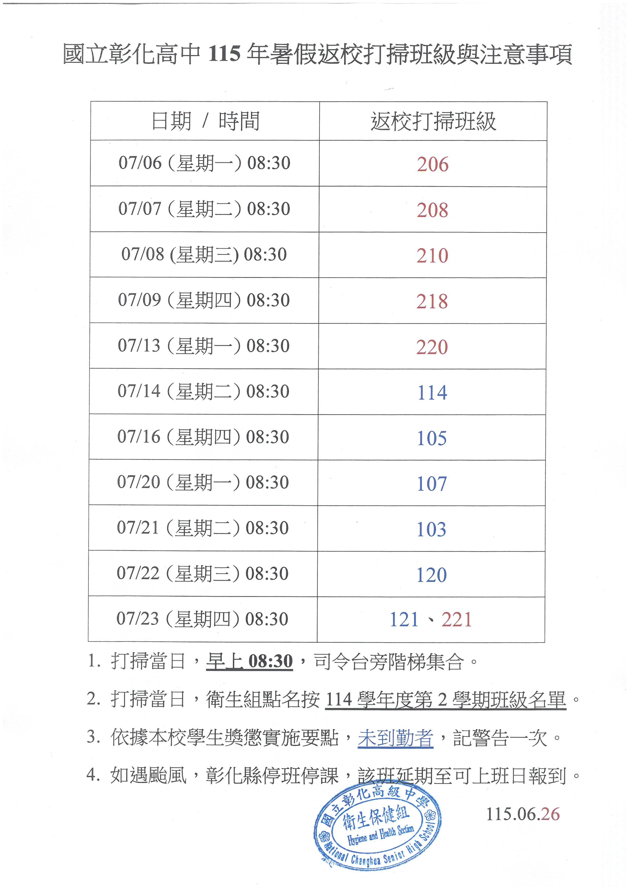 115年暑假返校打掃班級