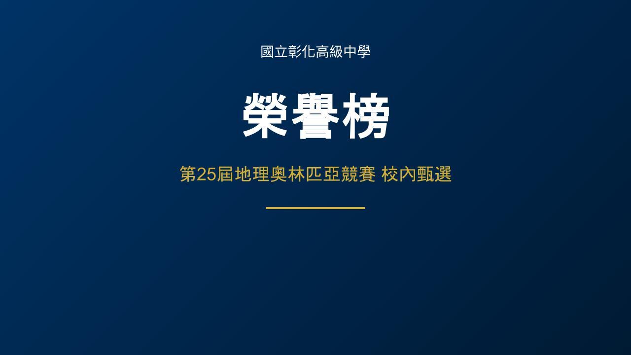 恭喜以上優秀同學錄取為學校代表隊！