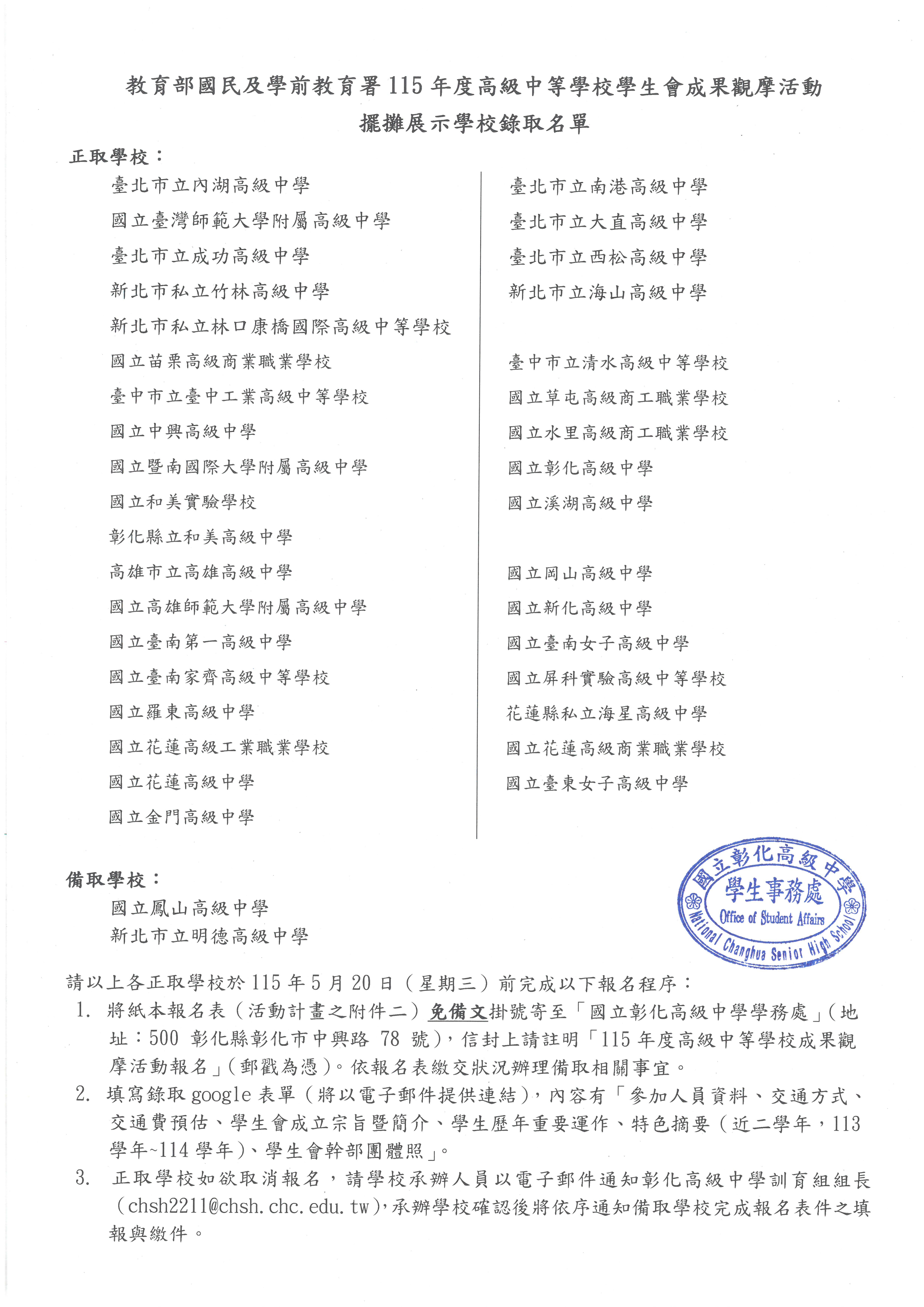 教育部國民及學前教育署115年度高級中等學校學生會成果觀摩活動擺攤展示學校錄取名單