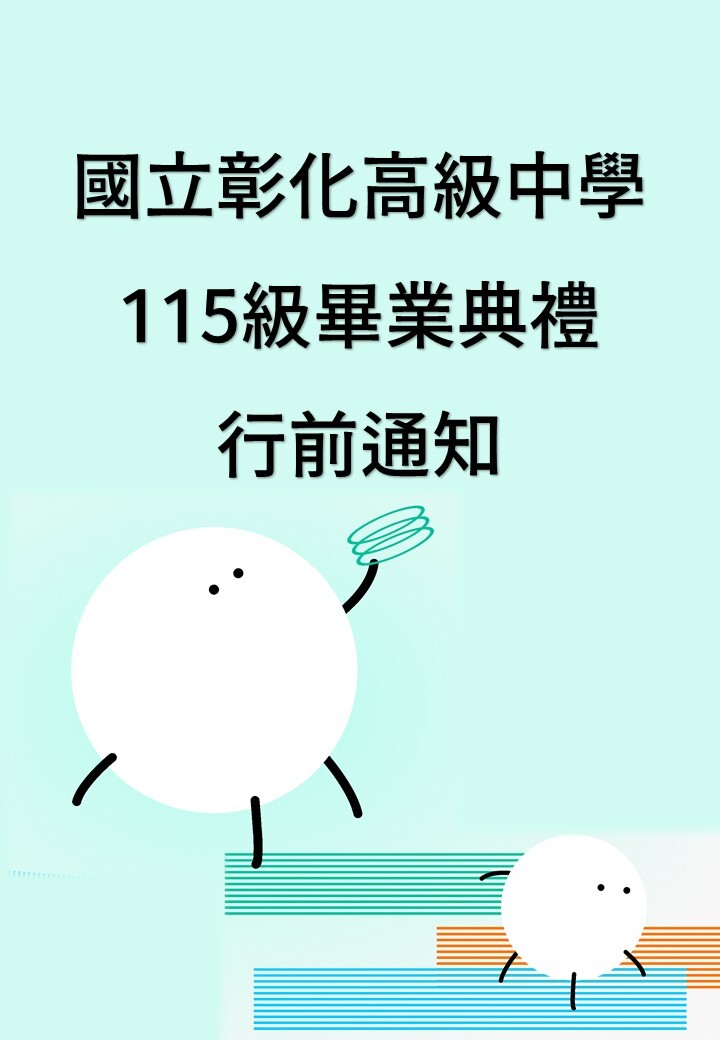 115畢業典禮行前通知01