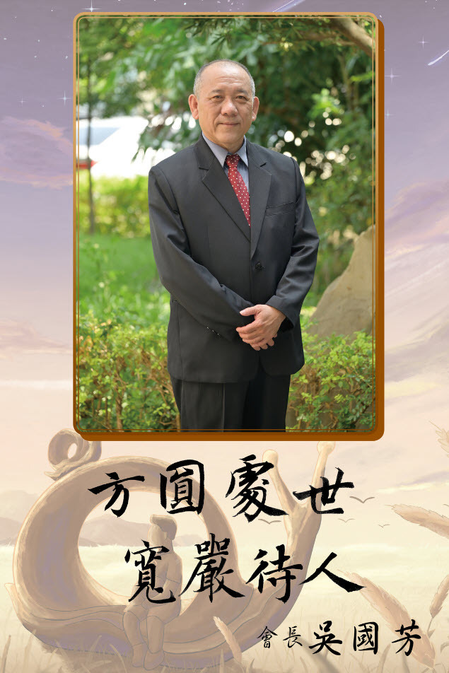 吳國芳會長